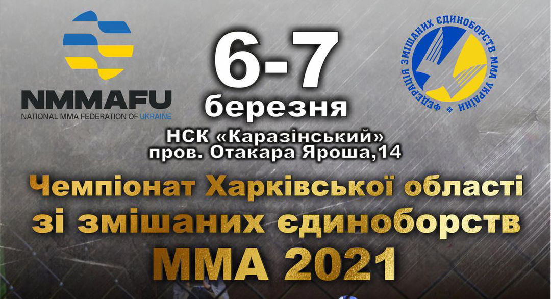 Прямая трансляция и  фотоотчет с чемпионата Харьковской области по смешанным единоборствам ММА 2021