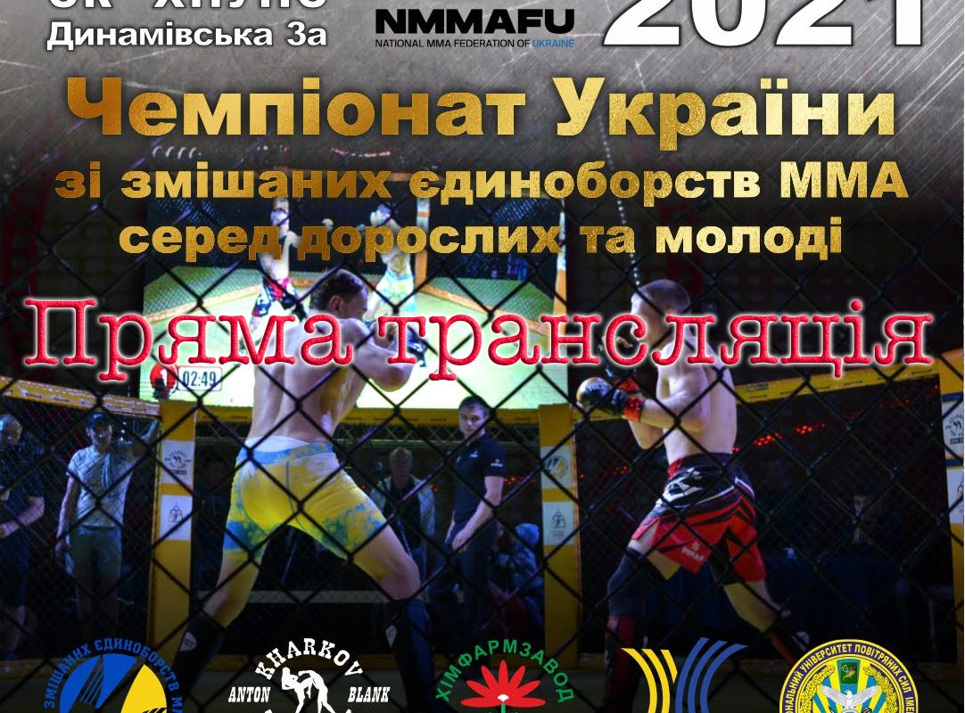 Прямая трансляция Чемпионата Украины по смешанным единоборствам ММА 2021