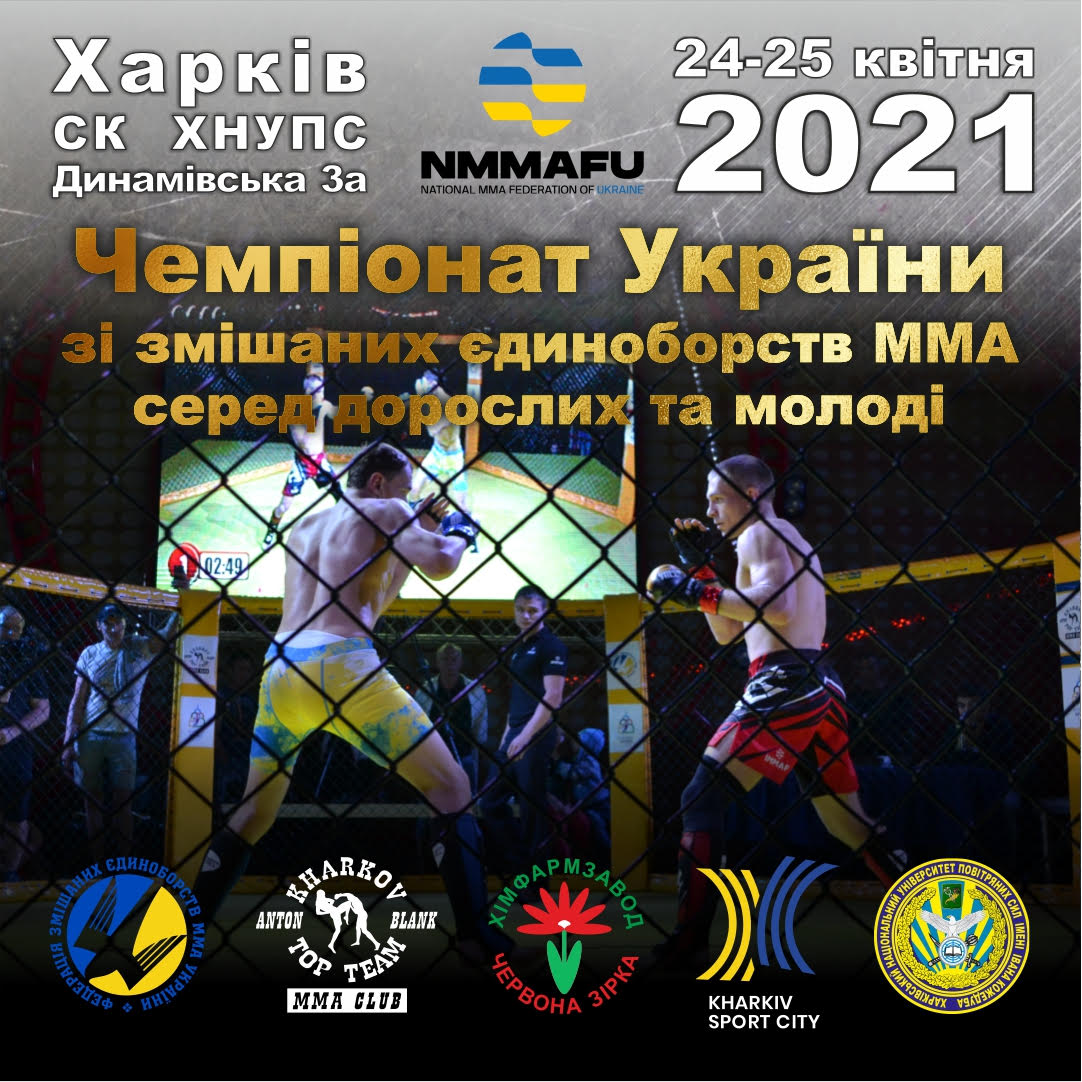 24-25 апреля чемпионат Украины по смешанным единоборствам ...