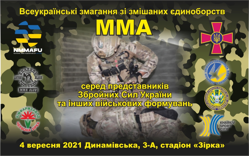4 сентября 2021 Всеукраинские соревнования по смешанным единоборствам ММА среди представителей Вооруженных Сил Украины и других военных формирований