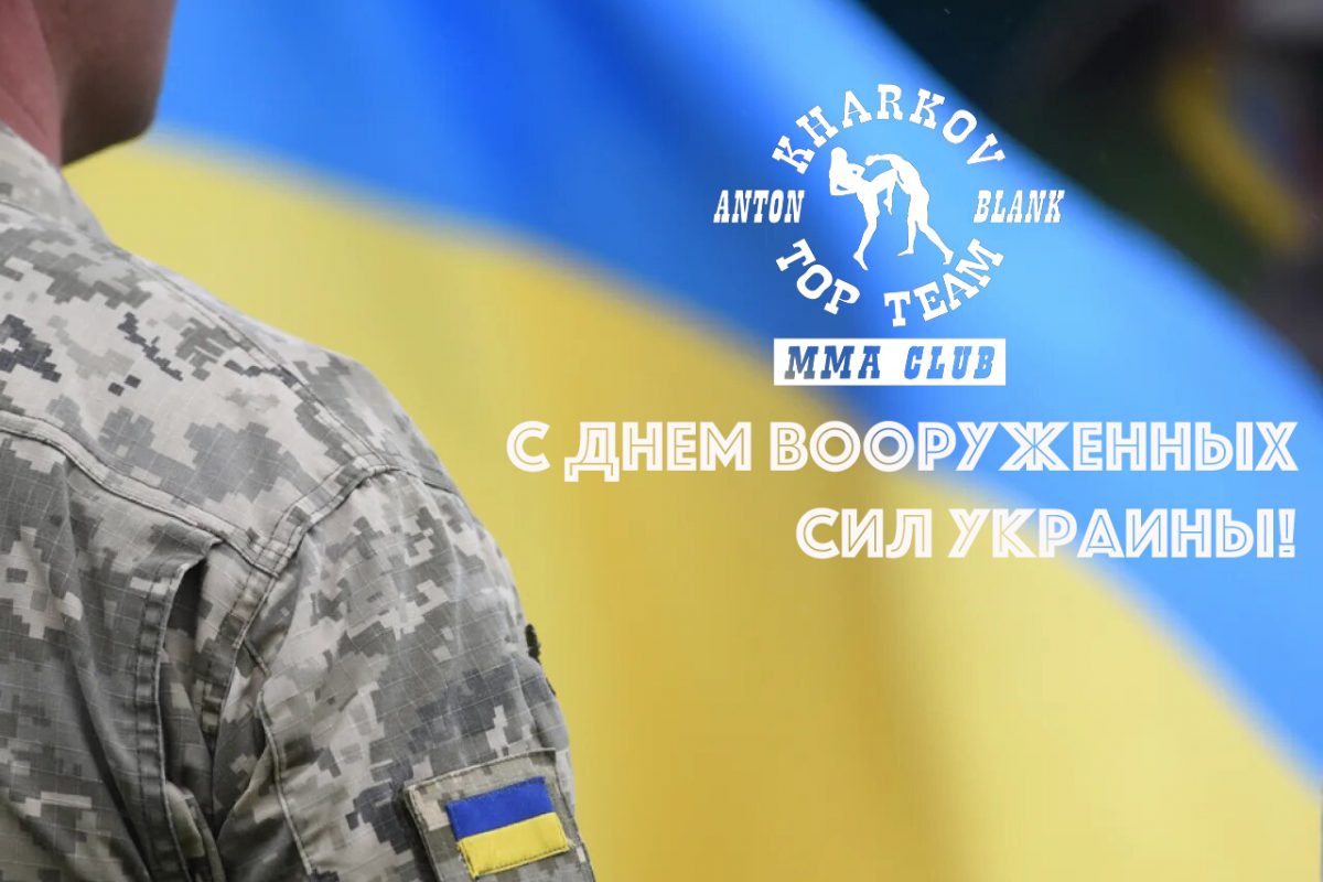 C Днем Вооружённых Сил Украины!